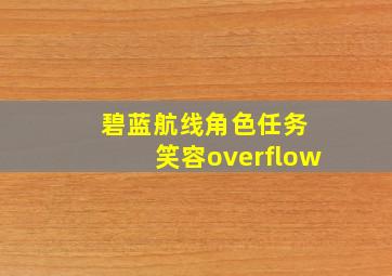 碧蓝航线角色任务 笑容overflow